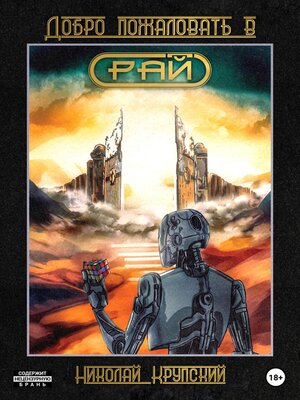 cover image of Добро пожаловать в Рай